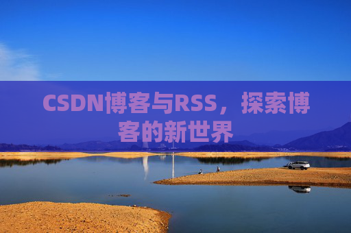 CSDN博客与RSS，探索博客的新世界